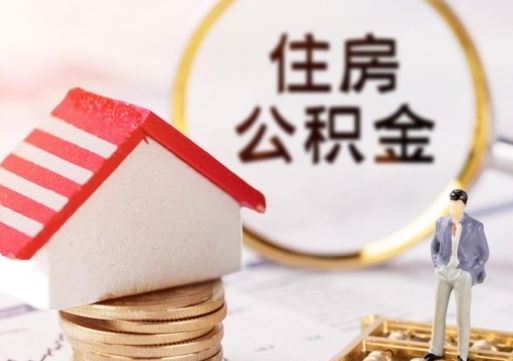 渠县取住房公积金有什么手续（取住房公积金需要什么手续）