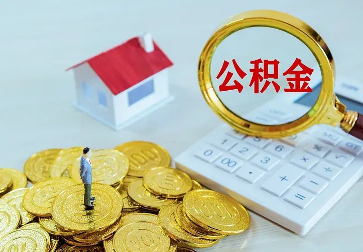 渠县离开怎么取公积金（离开一个城市取走住房公积金）