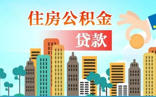 渠县公积提取（提取住房公积金）